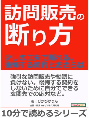 cover image of 訪問販売の断り方。～少しの工夫で断れる。後悔する契約とおさらば～10分で読めるシリーズ